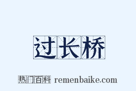 过长桥是什么意思的图片